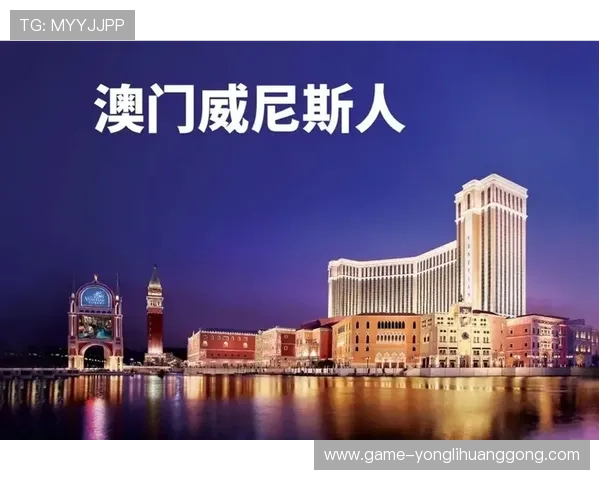 澳门威尼斯人网站投注优惠活动汇总，丰富奖励让你投注更有趣味性