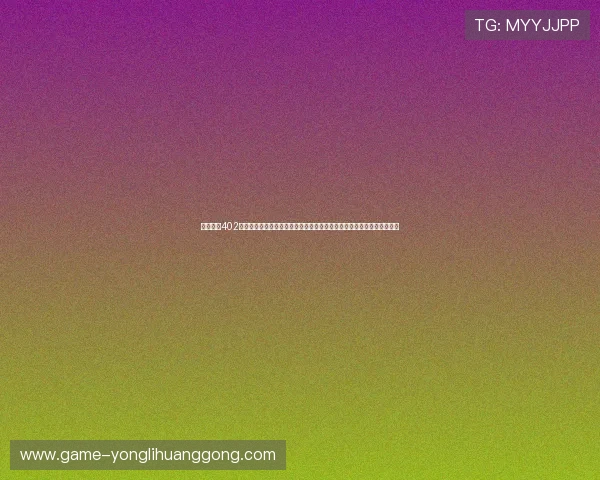 奥门永利402官方网站最新安全保障措施全面解析，保障玩家账户安全与游戏体验提升