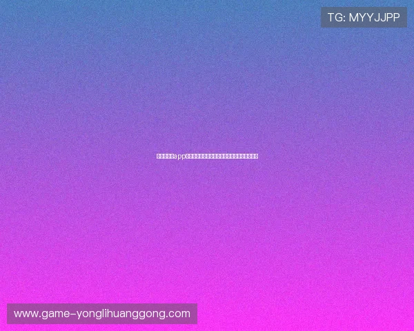 十六铺娱乐app下载优化升级,带来更流畅的娱乐体验和新功能 十六铺娱乐app下载优化升级,带来更流畅的娱乐体验和新功能