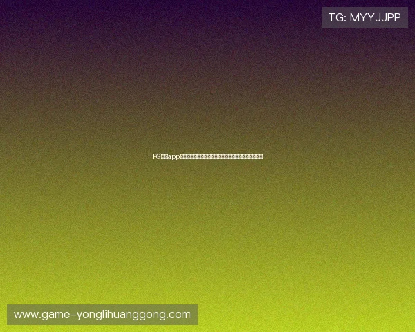 PG棋牌app下载官方渠道,确保每一次游戏都安全可靠无后顾之忧 PG棋牌app下载官方渠道,确保每一次游戏都安全可靠无后顾之忧